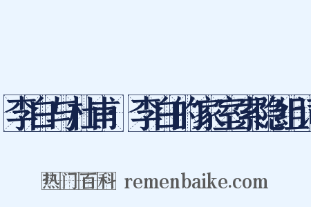 李白与杜甫·李白的家室索隐组词是什么意思的图片